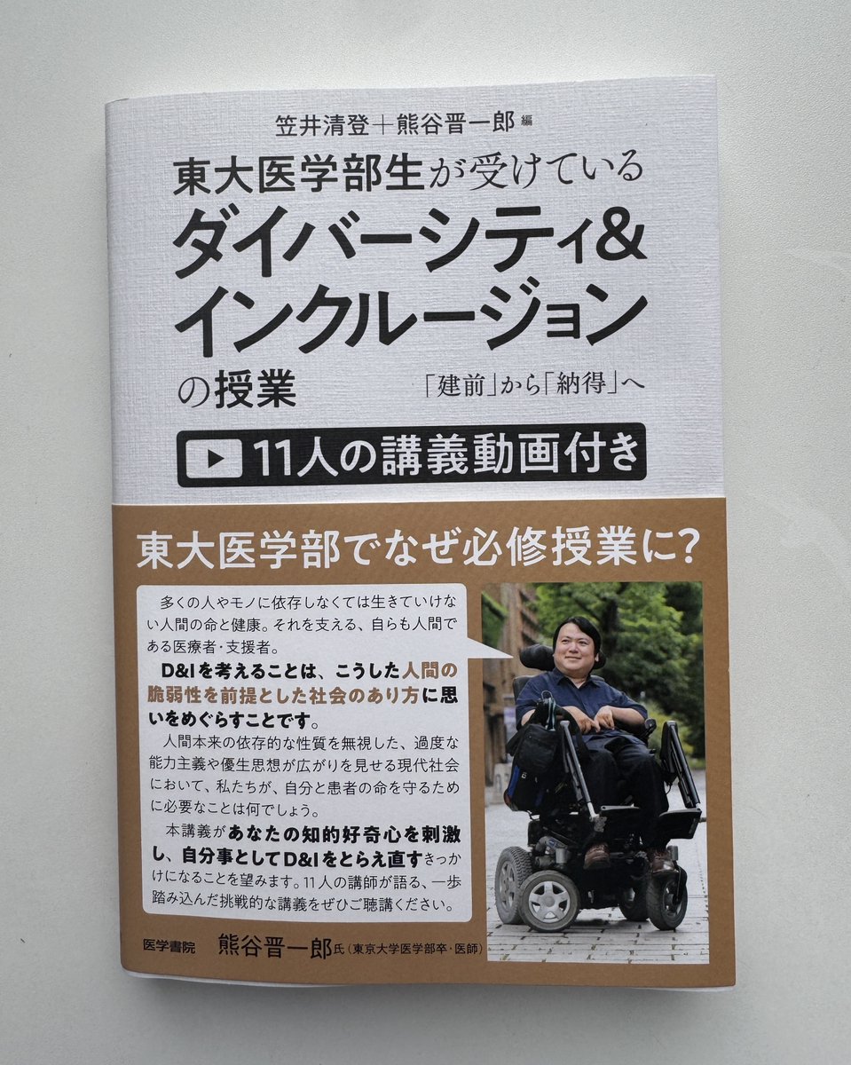 shiraishimas's tweet photo. 『東大医学部生が受けているダイバーシティ＆インクルージョンの授業』という本が医学書院から出ました。サブタイトルにある《「建前」から「納得」へ》の通りの本で、冒頭の熊谷晋一郎さんの講義は必読かと。「相模原事件の犯人の主張にどう反論できるか」「能力差別への対抗軸」等々、言語化が見事！ https://t.co/j12oqbaZaX