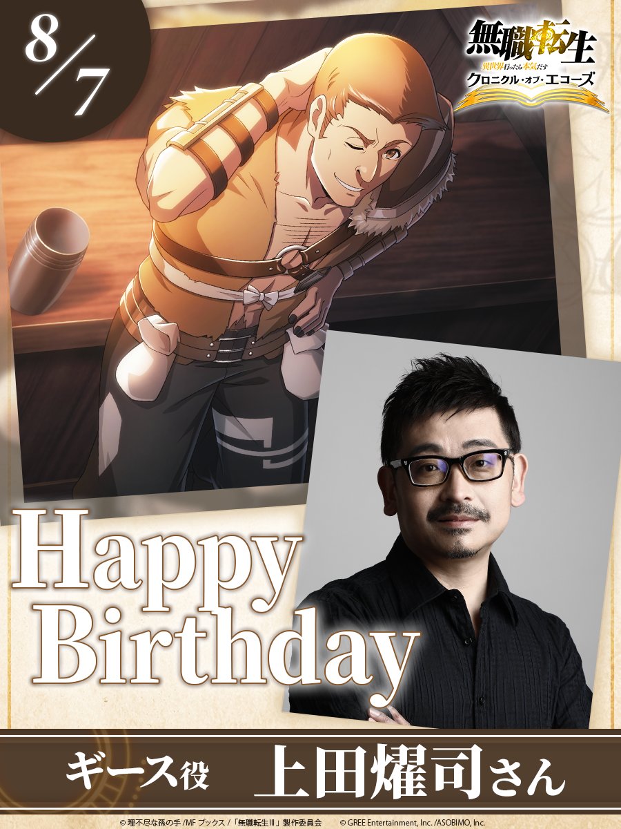 mushokutensei_C's tweet photo. ˗ˏˋ ✧🍰𝑯𝒂𝒑𝒑𝒚 𝑩𝒊𝒓𝒕𝒉𝒅𝒂𝒚🥂✧ ˎˊ˗

本日8月7日は...
ギース役・上田燿司さんのお誕生日です！

お誕生日おめでとうございます！

#クロエコ #無職転生 https://t.co/X8l4TGOMn2