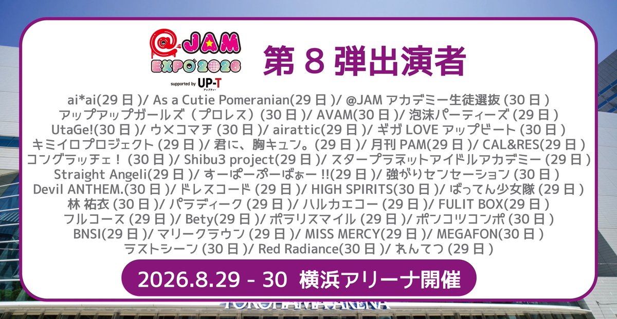 JAM EXPO 2026 supported by UP-T 📍横浜アリーナ ai*ai出演決定