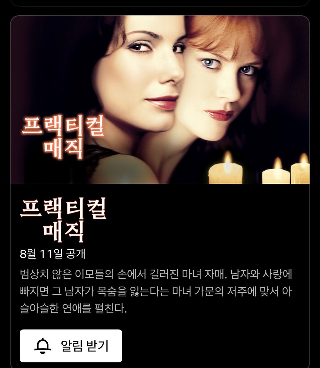 letsbia_'s tweet photo. 도대체 프랙티컬 매직은 어디서 보나요? 
DVD를 구매 해야만 시청이 가능했던 눈물의 영화 <프랙티컬 매직>  8월 11일 넷플 공개예정 
1보고 9월에 2보러 가자~~ https://t.co/a48S5LhIIy