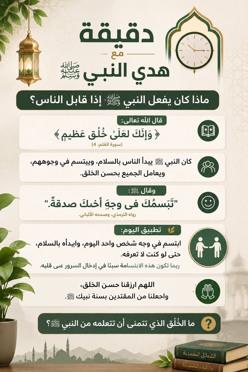 islamAl00434603's tweet photo. 🌱 تطبيق اليوم: ابتسم في وجه شخص واحد اليوم، وابدأه بالسلام، حتى لو كنت لا تعرفه.
ربما تكون هذه الابتسامة سببًا في إدخال السرور على قلبه.
🤲 اللهم ارزقنا حسن الخلق، واجعلنا من المقتدين بسنة نبيك ﷺ.
ما الخُلُق الذي تتمنى أن تتعلمه من النبي ﷺ؟ https://t.co/x8IihD9AZA