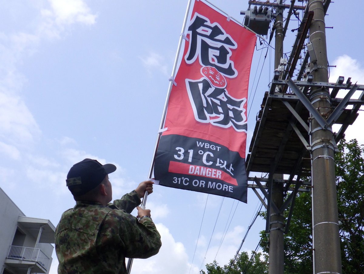 JGSDF_Komakado's tweet photo. 【 #駒門駐屯地業務隊 より🗻】

#衛生科 は、隊員の #熱中症 予防のため
毎日 #ＷＢＧＴ （ #暑さ指数 ） を測定し
危険度に応じ警戒旗を掲揚しています🚩
#酷暑 下での安全な訓練の実施に寄与するため、日々奮闘中です🌞 https://t.co/QiA9PATO7T