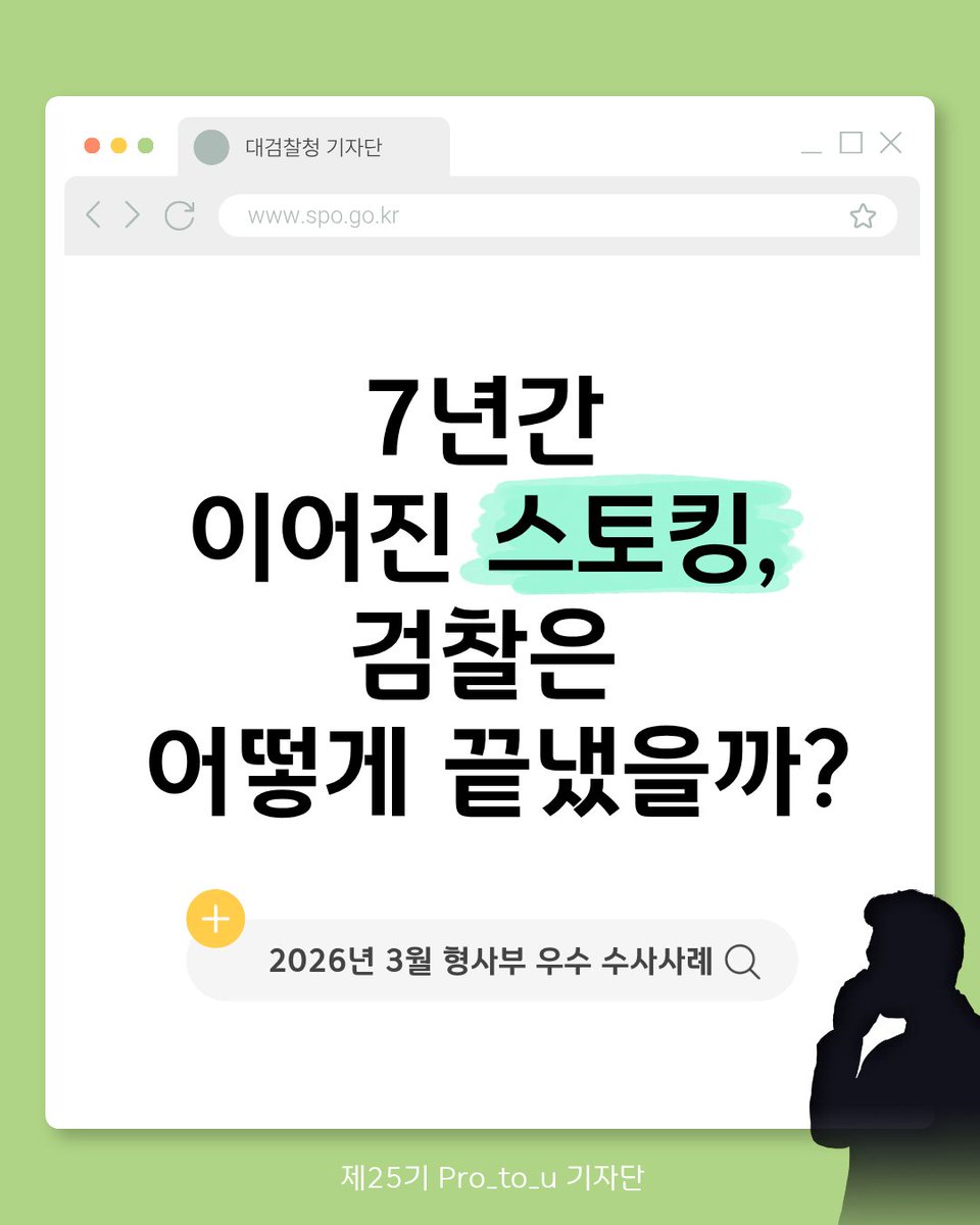 spo_gov's tweet photo. [Pro_to_u 기자단] 7년간 이어진 스토���, 검찰은 어떻게 끝냈을까?

- 기자단과 함께 알아보는 형사부 우수 수사사례 ②

➡️자세한 인터뷰 내용 보러가기
https://t.co/gylSZcepX7

#대검찰청 #검찰 #Pro_to_u #기자단 #남원지청 #형사부 #인터뷰 #스토킹 #카드뉴스 https://t.co/ePRSpw0d35