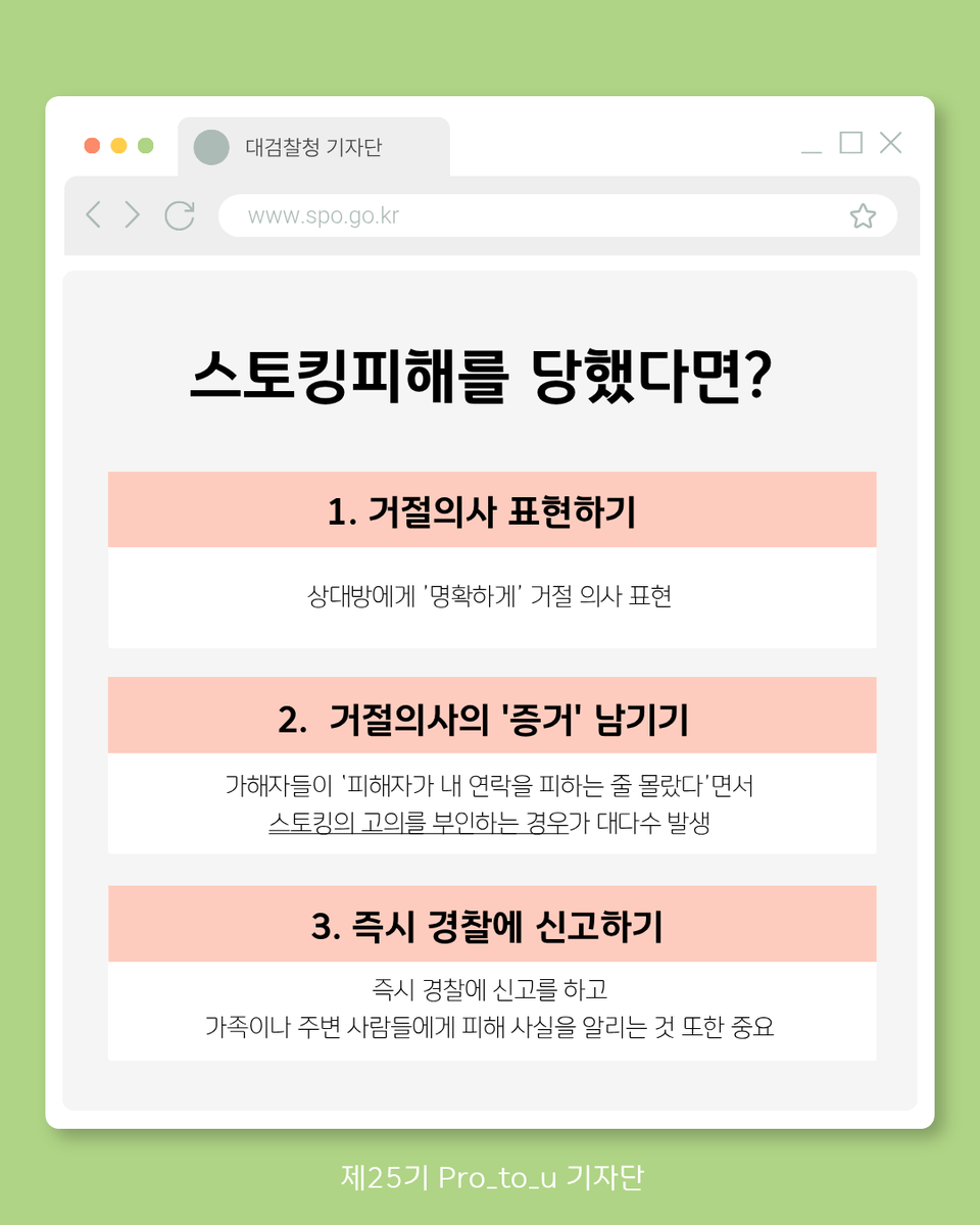 spo_gov's tweet photo. [Pro_to_u 기자단] 7년간 이어진 스토���, 검찰은 어떻게 끝냈을까?

- 기자단과 함께 알아보는 형사부 우수 수사사례 ②

➡️자세한 인터뷰 내용 보러가기
https://t.co/gylSZcepX7

#대검찰청 #검찰 #Pro_to_u #기자단 #남원지청 #형사부 #인터뷰 #스토킹 #카드뉴스 https://t.co/ePRSpw0d35