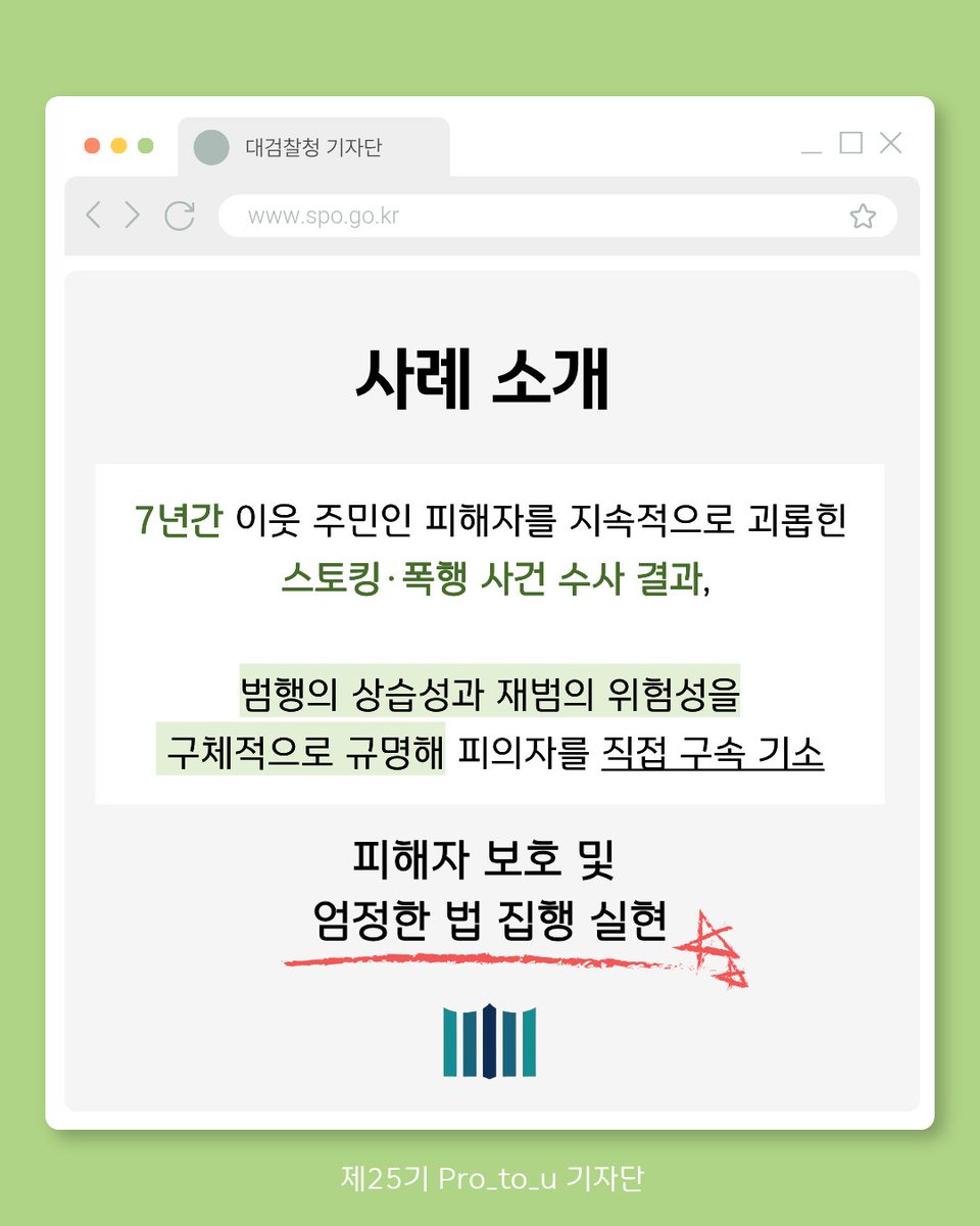 spo_gov's tweet photo. [Pro_to_u 기자단] 7년간 이어진 스토���, 검찰은 어떻게 끝냈을까?

- 기자단과 함께 알아보는 형사부 우수 수사사례 ②

➡️자세한 인터뷰 내용 보러가기
https://t.co/gylSZcepX7

#대검찰청 #검찰 #Pro_to_u #기자단 #남원지청 #형사부 #인터뷰 #스토킹 #카드뉴스 https://t.co/ePRSpw0d35