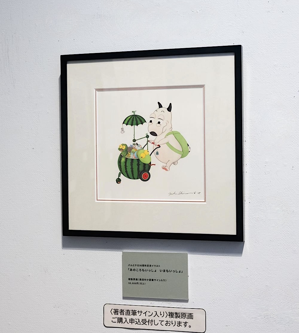 バムとケロ30周年記念イラスト 複製原画」も通販でお求めいただける