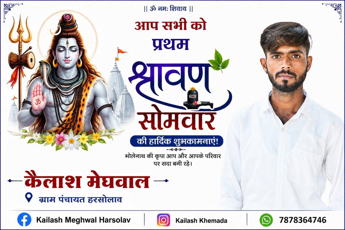KhemadaK's tweet photo. पवित्र श्रावण मास के प्रथम सोमवार की आ�� सभी को हार्दिक बधाई एवं शुभकामनाएँ।

देवाधिदेव महादेव की कृपा से आप सभी के जीवन में सुख, शांति, समृद्धि और आरोग्य का वास हो। बाबा भोलेनाथ आपकी सभी मनोकामनाएँ पूर्ण करें।

हर हर महादेव! 
ॐ नमः शिवाय! 🙏🔱 https://t.co/vJebB6lpbc