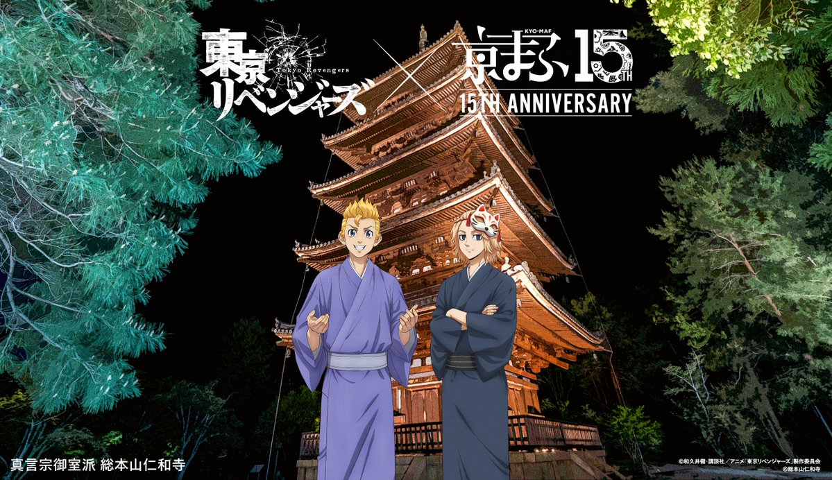 kyomaf's tweet photo. /
京まふ2026 コラボビジュアル公開！
4つ目の作品は…🎨🖌️
\

TVアニメ『東京リベンジャーズ』
× 真言宗御室派 総本山仁和寺
※京まふ期間中、ライトアップの実施はございません。

会場ではオリジナルグッズも販売！🛒

京まふ公式サイト🔗
https://t.co/2ZtGRovLvC

@anime_toman
#toman_anime