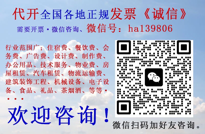 MissieLKK's tweet photo. 发票 代开发票 正规发票 电子发票 餐饮发票 住宿发票 药房发票 加油发票 飞机票 滴滴打车票 机电设备 建筑材料 出租车票 火车票 烟酒礼品发票 最方便的开发票攻略来了
上海发票 杭州发票 苏州发票 合肥发票 郑州发票 北京发票 广州发票

哪里有正规开发票渠道呀 https://t.co/j9Jjp9vHUL