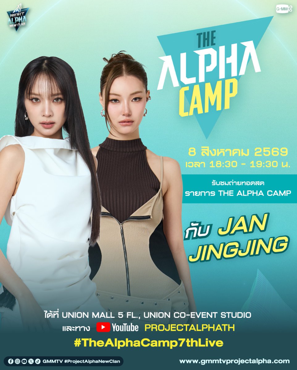 ProjectAlphaTH's tweet photo. รุ่นพี่ศิลปินใน The Alpha Camp สัปดาห์นี้
พบกับ “แจน จิงจิง” ที่จะมาร่วมพูดคุย ให้คำแนะนำกับน้องๆ Alpha New Clan

 เวลา 18.30น. เป็นต้นไป
📍UNION MALL 5 FL., UNION CO-EVENT STUDIO
รับชมถ่ายทอดสดได้ทาง YouTube : Project Alpha

#TheAlphaCamp7thLive #ProjectAlphaNewClan
#GMMTV 
@Janhae @Jingjingyu364
