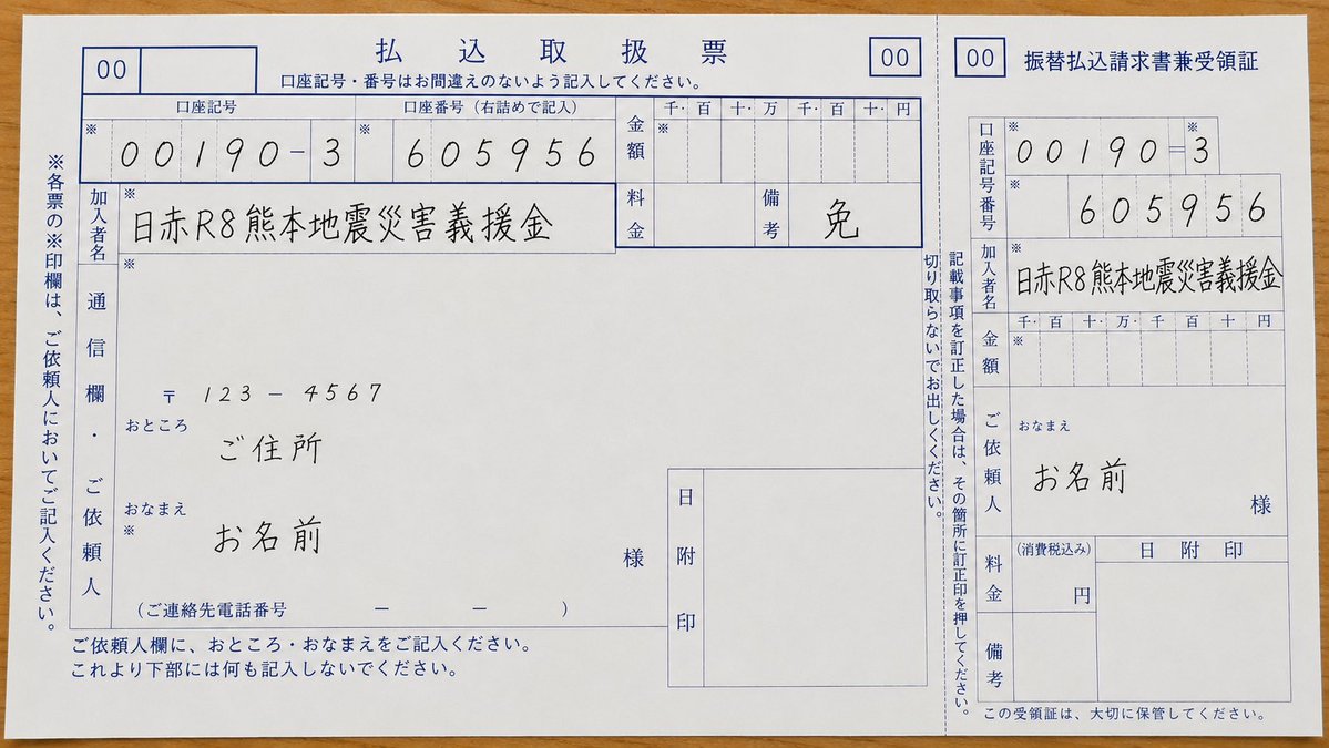 z3sPtzQ6ABfKQJv's tweet photo. 義援金は郵便局の窓口だと手数料無料です。
書くのは4つ。
①00190-3-605956
②日赤R8熊本地震災害義援金
③金額
④ご住所・お名前
画像が記入例です。旧札も、硬貨100枚以上も無料。右の半券は寄附金控除の受領証代わりになります。
簡易郵便局でも受付けます。
送り先は他にもあります。窓口でお声かけください。