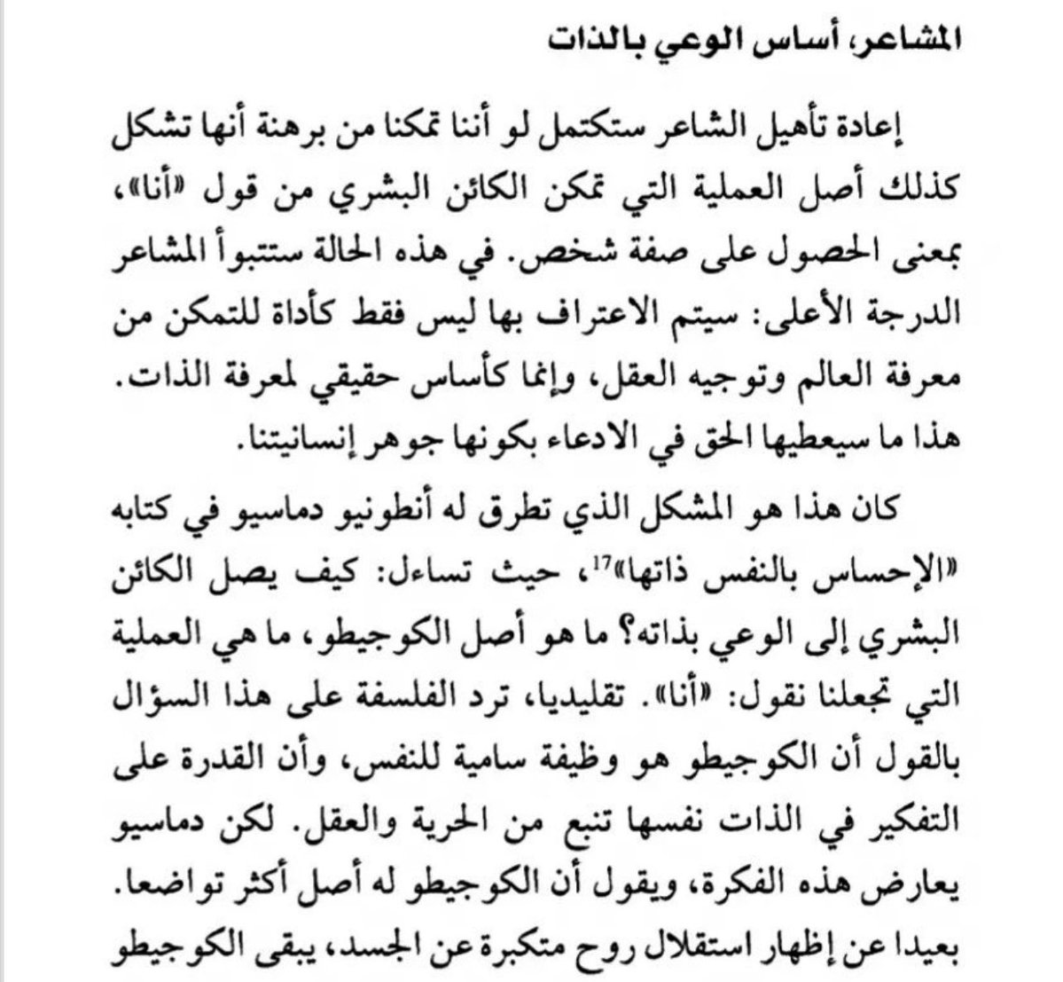 TheShore_'s tweet photo. ديكارت كان يشوف إن أول شيء يثبت وجود الإنسان هو تفكيره، عشان كذا قال: أنا أفكر، إذًا أنا موجود. 

لكن داماسيو كان له رأي مختلف، و شاف إن البداية مو التفكير، بل الشعور!،  لأن الإنسان قبل ما يفكر، يحس، و من هذا الإحساس يبدأ وعيه بنفسه.

و يبدو أن الكوجيطو وجدت طريقها إلى معجمي😗💙 https://t.co/rFLrFKAyER