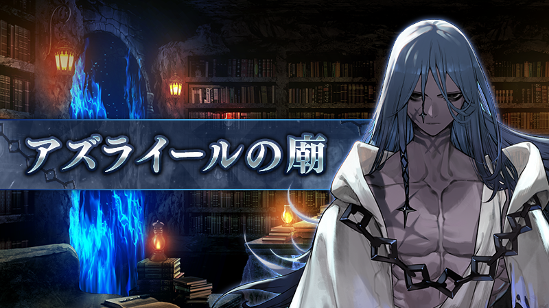 FateGrandOrder's tweet photo. 【FGO】これは良い新コンテンツ。「アズライールの廟」ちょっと難しいけど報酬もうまい　https://t.co/iuo6BaU1X6

#FGO #FGO11周年 https://t.co/OYVBn1bM90
