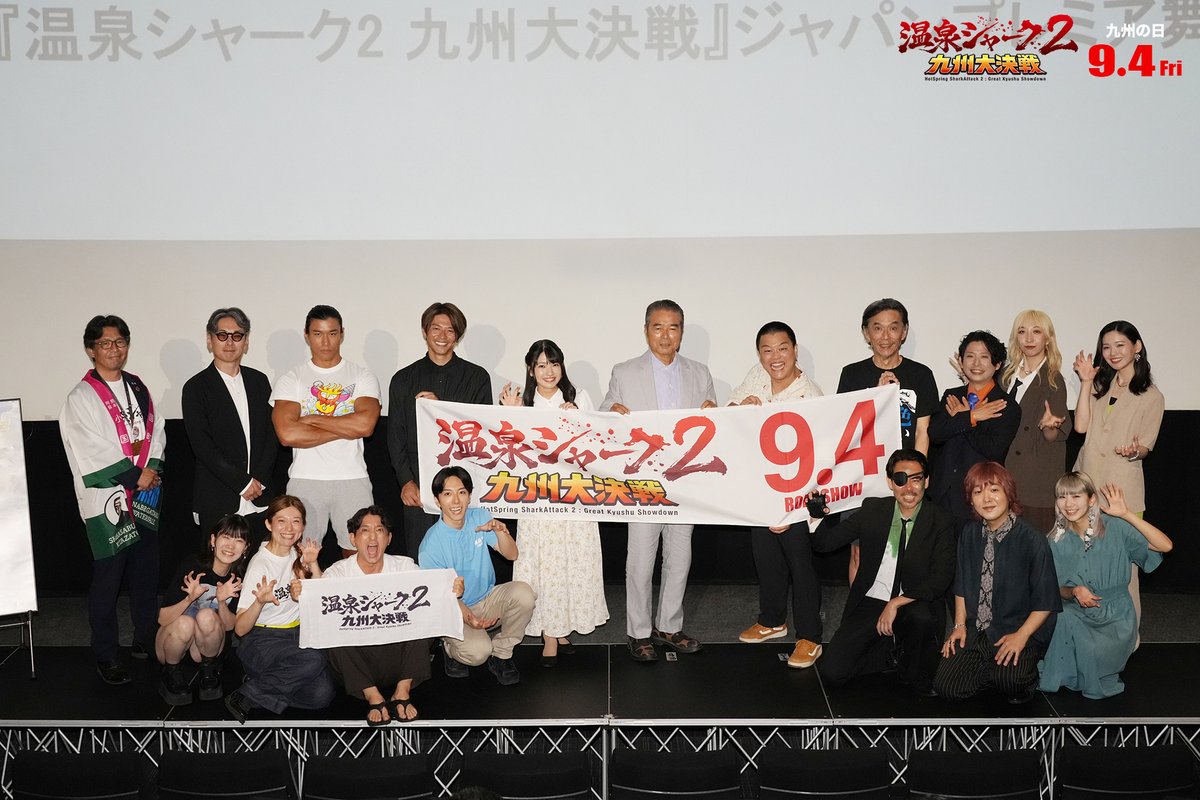 hotspringshark's tweet photo. 8月2日、池袋HUMAXシネマズにて、『温泉シャーク2 九州大決戦』のジャパンプレミアを開催しました。

当日は、勝野洋さんをはじめとする出演者・関係者の皆様、そして本作のメインロケ地である熊本県小国町から町長にもご登壇いただきました。 https://t.co/Mq1BkizGJ3