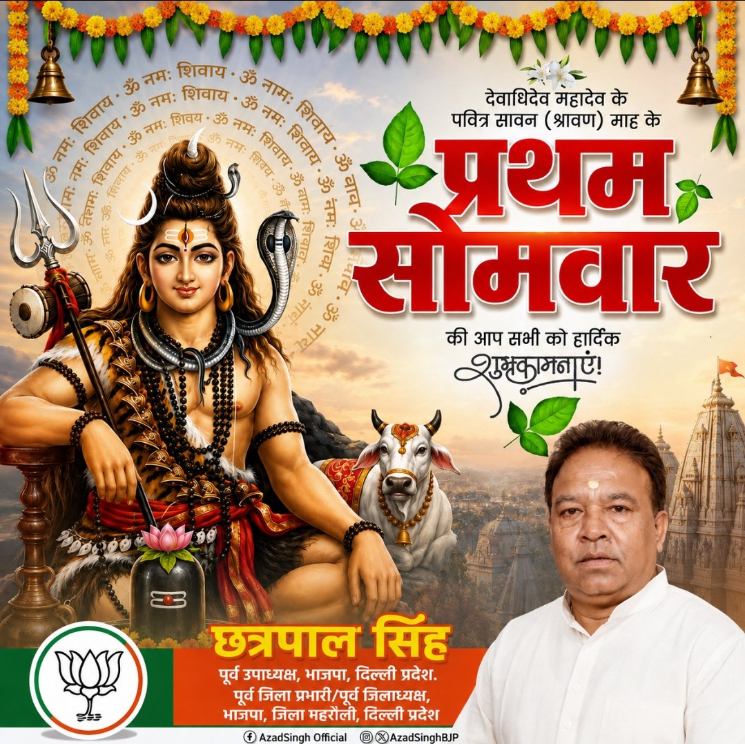 ChhatarPalSin13's tweet photo. आप सभी को श्रावण मास के प्रथम सोमवार की हार्दिक बधाई, शुभकामनाएं....
🙏🙏

देवाधिदेव महादेव से प्रार्थना है, कि वह सबका कल्याण करें, सभी के कष्ट हरें और धरा पर सुख, शांति और समृद्धि का संचार करें। 

हर हर महादेव!

#harharmahadev 
#sawan 
#sawansomwar https://t.co/KdfypuN7gg