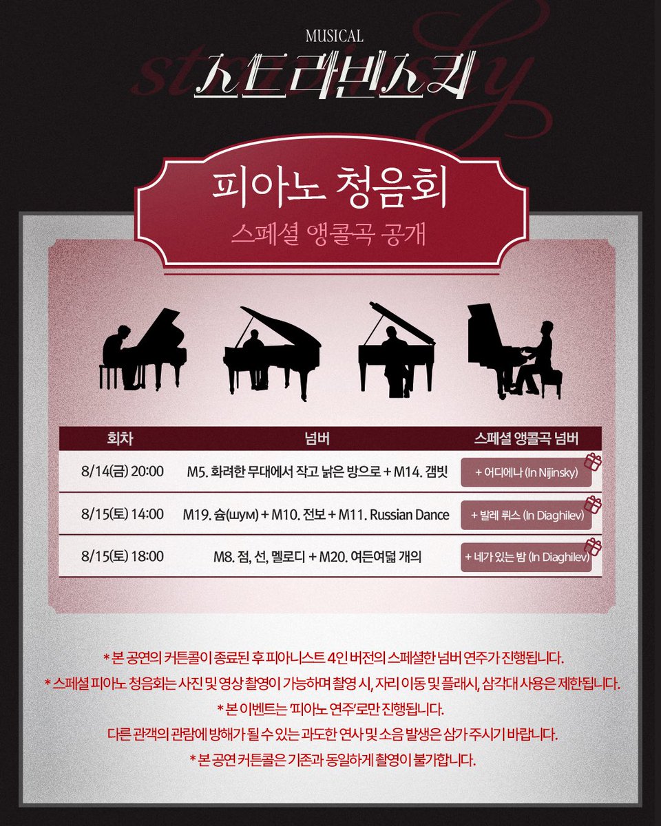 showplay's tweet photo. 현대 음악의 차르
#뮤지컬 #스트라빈스키

“피아노 네 대로 편곡한다고?”

🎹 발레 뤼스를 사랑해주시는 관객 여러분들이 선정한
피아노 청음회의 스페셜 앵콜곡을 공개합니다.

✔️8/14(금) 20시ㅣ어디에나(1위)
✔️8/15(토) 14시ㅣ발레 뤼스(2위)
✔️8/15(토) 18시ㅣ네가 있는 밤(3위)

*자세한 내용은 이미지 참고 부탁드립니다.

-
𝟤𝟢𝟤𝟨.𝟢𝟨.𝟥𝟢-𝟢𝟫.𝟣𝟥
예스24아트원 2관