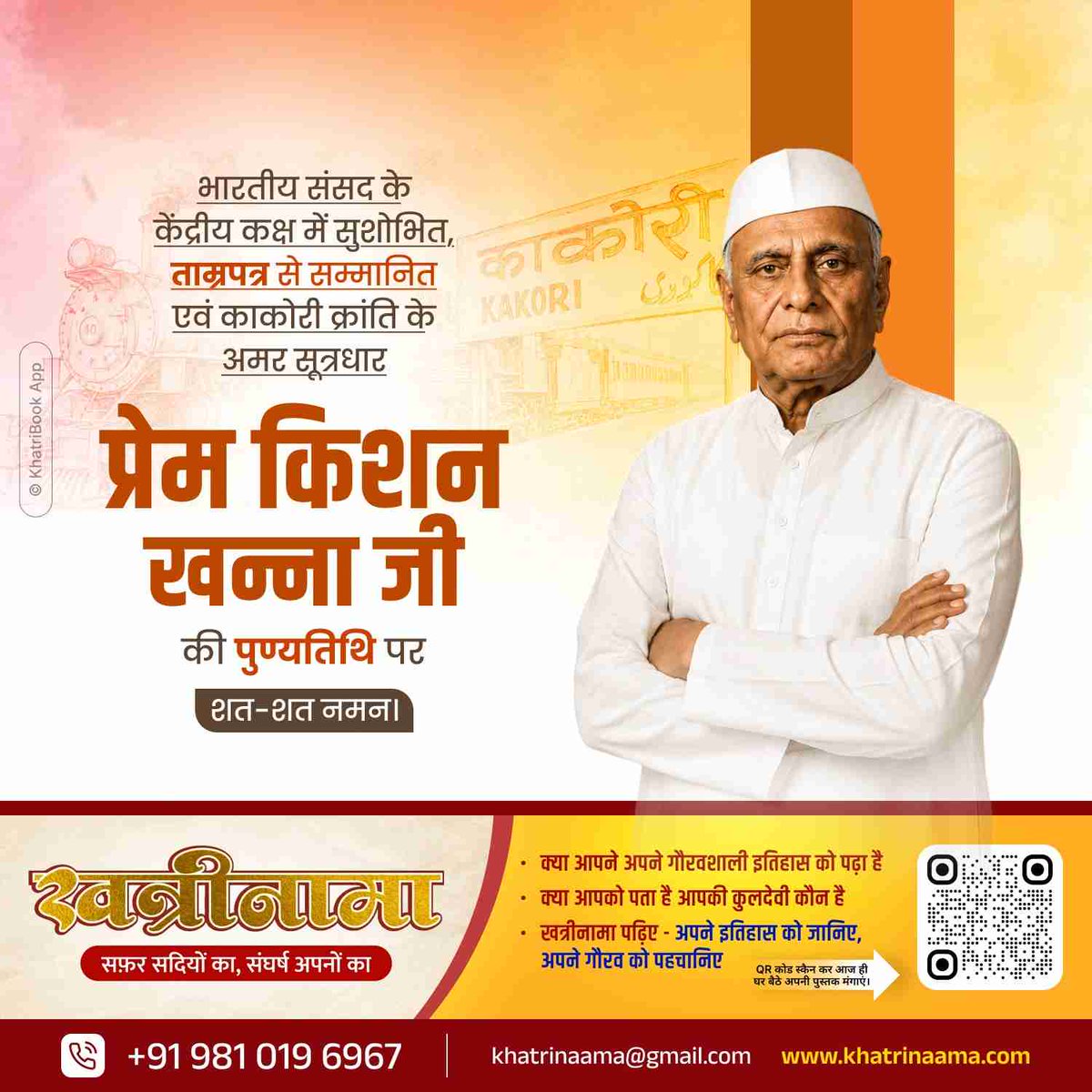 khatrinaama's tweet photo. काकोरी क्रांति के अमर सूत्रधार को शत-शत नमन! 🇮🇳🙏
​भारतीय स्वतंत्रता संग्राम के महान नायक, भारतीय संसद के केंद्रीय कक्ष में सुशोभित एवं ताम्रपत्र से सम्मानित प्रेम किशन खन्ना जी की पुण्यतिथि पर उन्हें कोटि-कोटि प्रणाम। https://t.co/d4VOviflAG
