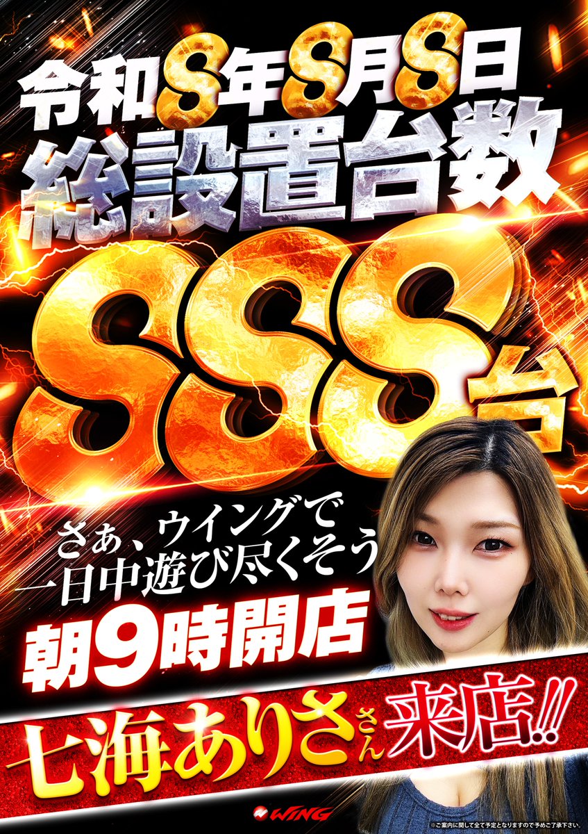 wing_rifu's tweet photo. ８月８日～８月１６日まで ◤◢◤◢◤◢◤◢◤◢◤◢◤◢

　🎆必勝本コラボ企画🎆
　　　９日間連続来店!!
ウイング利府店で至福の夏を!!

◤◢◤◢◤◢◤◢◤◢◤◢◤◢

✅連日朝９時開店予定
✅令和８年８月８日　総設置台数８８８台 
　　～ウイング利府で一日中遊び尽くせ～
✅毎日豪華メンバーが来店!!

予約は777コンパスから🎰

是非この夏はウイング利府店で至福の夏を！ 
ご来店お待ちしております　店長N
＃必勝本コラボ企画　＃パチンコ　＃スロット
