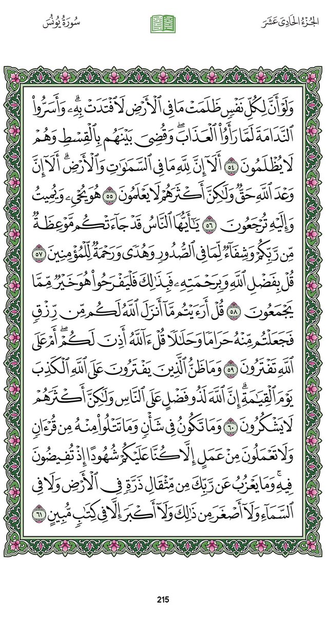 Omi_Dalal's tweet photo. ورديوم 
#الأثنين ٢٠ صفر 
السورة:يونس
الجزء :الحادي عشر
الصفحة:(٢١٦،٢١٥)

بعدالتلاوةلا تنسواذكر
سبحانك اللهم وبحمدك، أشهدأن لا إله إلا أنت، أستغفرك وأتوب إليك

ليُختَم عملكم بالقبول بإذن الله https://t.co/fR6NH180xU
