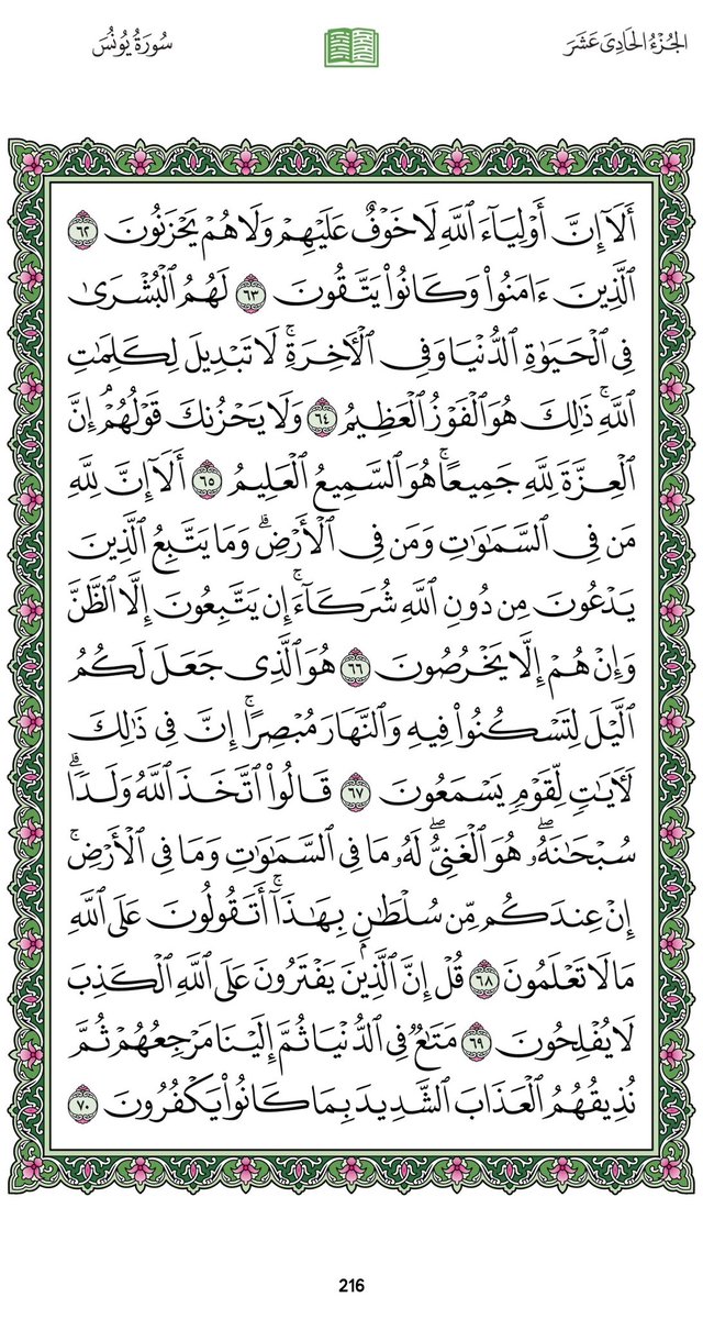 Omi_Dalal's tweet photo. ورديوم 
#الأثنين ٢٠ صفر 
السورة:يونس
الجزء :الحادي عشر
الصفحة:(٢١٦،٢١٥)

بعدالتلاوةلا تنسواذكر
سبحانك اللهم وبحمدك، أشهدأن لا إله إلا أنت، أستغفرك وأتوب إليك

ليُختَم عملكم بالقبول بإذن الله https://t.co/fR6NH180xU