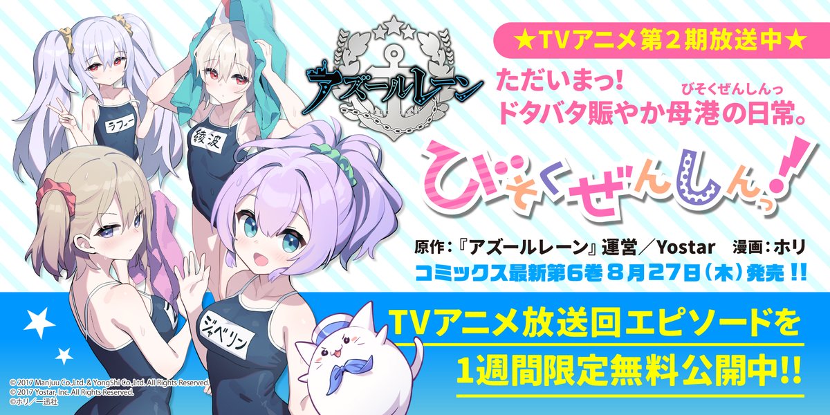 アズールレーン びそくぜんしんっ！にっ!! 第6話 ツイート画像 1