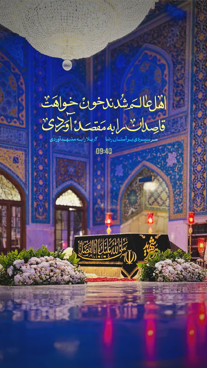myctafamay84's tweet photo. اهل عالم شدند خون‌خواهت
قاصدان را به مقصد آوردی
سر سپردی بر آستان رضا
کربلا را به مشهد آوردی https://t.co/698HpwbRKT