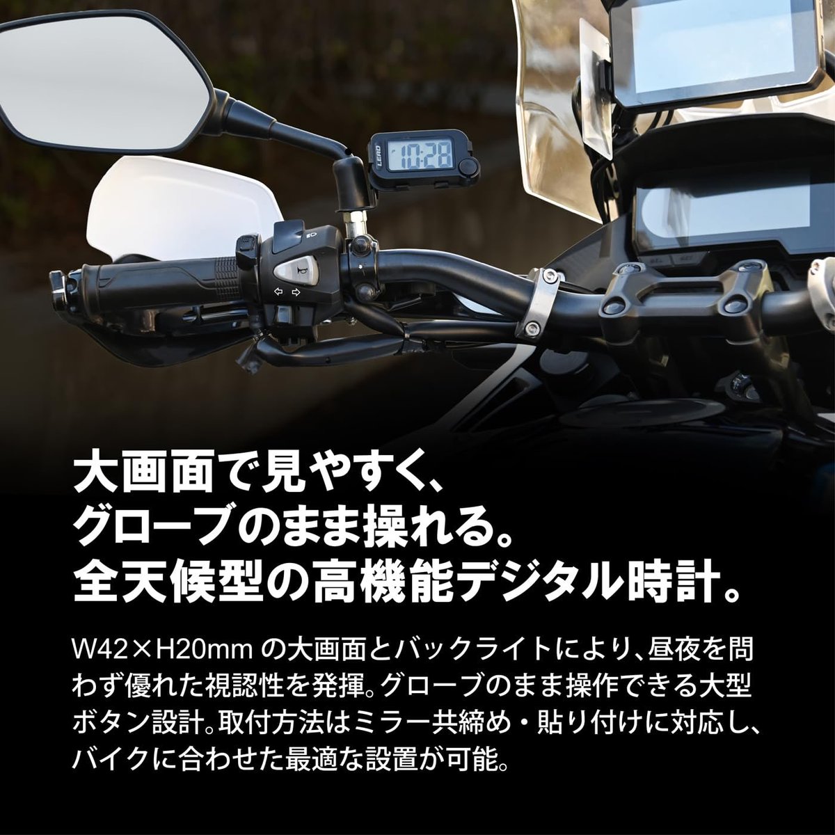 PutiMotor's tweet photo. リード工業のバイク用デジタルクロック

瞬時に時刻を判別できる、W42×H20mmの大画面液晶とバックライト。

グローブのまま操作できる大型ボタン設計。

雨や全天候に強いIP67相当の防塵・防水仕様。

目線に合わせられる無段階の角度調整機能。

ミラー共締めと貼り付けに対応した柔軟な取付方法。

https://t.co/ss3sprVrX0