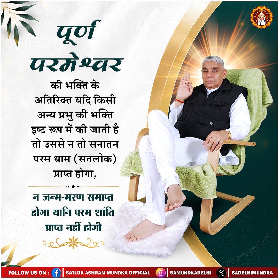 sadelhimundka's tweet photo. पूर्ण परमेश्वर की भक्ति के अतिरिक्त यदि किसी अन्य प्रभु की भक्ति इष्ट रूप में की जाती है तो उससे सनातन परम धाम (सतलोक) प्राप्त नहीं होगा।।

#SatlokAshramMundka 
#SantRampalJiMaharaj
#KabirIsSupremeGod https://t.co/tflgt9h0xF