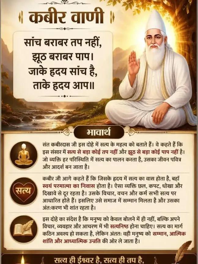 pavitrakhandaar's tweet photo. #godmorningmonday
कबीर वाणी ॥
सांच बराबर त��� नहीं, झूठ बराबर पाप।
 जाके हृदय सांच है, ताके हृदय आप ॥
 #Kabir_is_Supreme_God
- जगतगुरू तत्वदर्शी संत रामपाल जी महाराज
अवश्य पढ़ें अनमोल पुस्तक "ज्ञान गंगा"
अवश्य देखिए साधना टीवी 7:30 https://t.co/bS2LVo025c