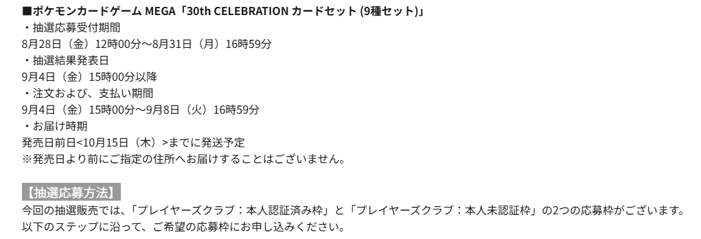PokeGetInfoMain's tweet photo. 【ポケカ30th 抽選販売】
ポケセンオンラインにてポケモンカード30周年記念商品の抽選販売が告知されています
マイナンバーカードによる本人確認など注意点多いので、よく確認してから応募してください👇

✅対象商品①
・拡張パック「30th CELEBRATION」
・30th CELEBRATION FUTURISTIC BOX
・30th CELEBRATION プレミアムデッキセット

📅受付期間
8月10日(月)12時00分～8月14日(金)16時59分

🎯当選発表
8月21日(金)15時00分以降順次

🛒購入期間
8月21日(金)13時00分～8月25日(火)16時59分

✅対象商品②
・30th CELEBRATION カードセット (9種セット)

📅受付期間
8月28日(金)12時00分～8月31日(月)16時59分

🎯当選発表
9月4日(金)15時00分以降

🛒購入期間
9月4日(金)15時00分～9月8日(火)16時59分

✅詳細はこちら
https://t.co/uNbLiGMg5m
