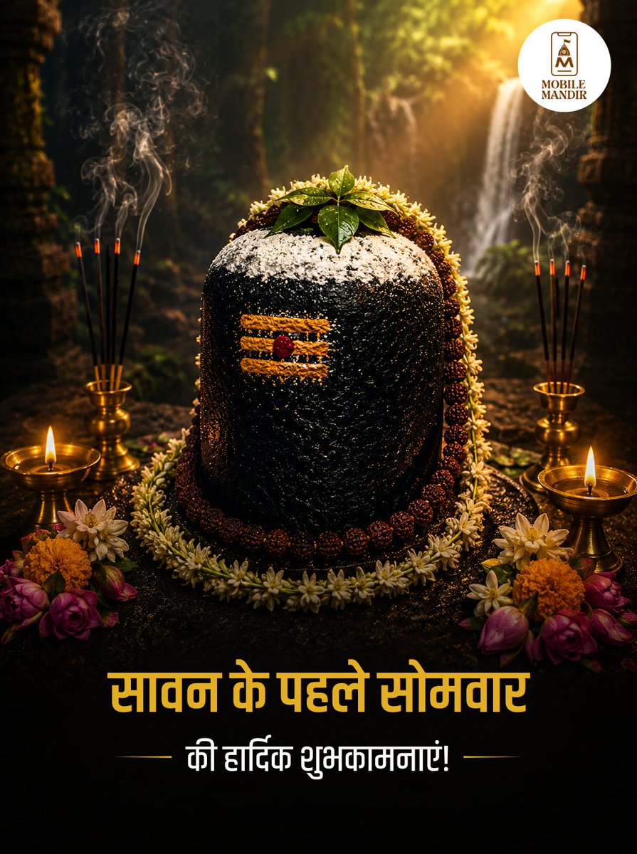 MobileMandirApp's tweet photo. Happy First Sawan Somwar! 🕉️🔱

May every prayer reach Mahadev and every blessing brighten your life.

ॐ नमः शिवाय 🙏

#HappySawanSomwar #FirstSawanSomwar #HarHarMahadev #OmNamahShivaya #Mahadev #Sawan #LordShiva #Shravan #SanatanDharma #JaiBholenath https://t.co/OaTB4Xn29o