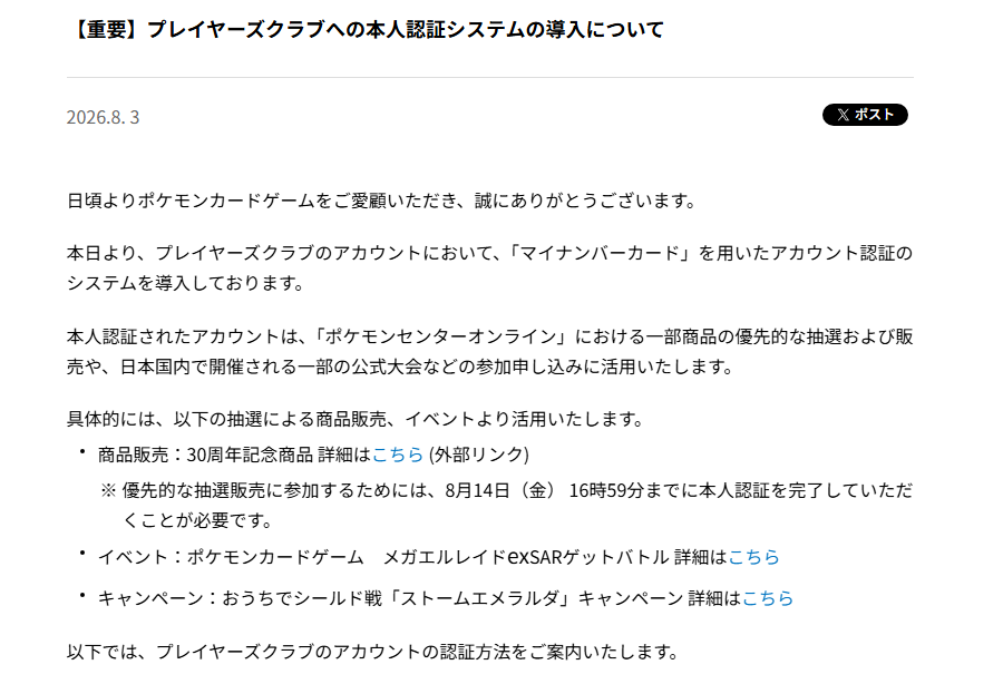 pokecamatomeru's tweet photo. 【重要】プレイヤーズクラブへの本人認証システムの導入について

ポケモン30周年記念商品の優先的な抽選販売に参加するためには、8月14日(金) 16時59分までに本人認証を完了していただくことが必要

✅詳細
https://t.co/x2PbiQCnu6