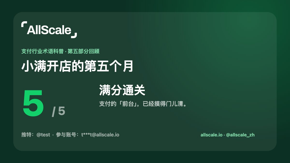 allscale_zh's tweet photo. 截至目前，支付术语科普系列文章已经全部更新完毕！  

本次我们将通过小满开店第五个月的故事为大家准备了知识问答活动  

我们将随机挑选 5 位满分选手发放每人 10u 的奖励。所有问答均活动取得满分的选手将有机会瓜分奖池！  

第四期答题活动的获奖者会在今天晚些时候公布，同时注意这次的答题全部都是「多选题」 

具体参与规则如下 
- 关注 @allscaleio @allscale_zh
- 前往 https://t.co/CKFowoxxWw 进行答题【每人仅有一次答题机会】 
- 点赞互动此推文，并将你的满分截图发布在评论区里