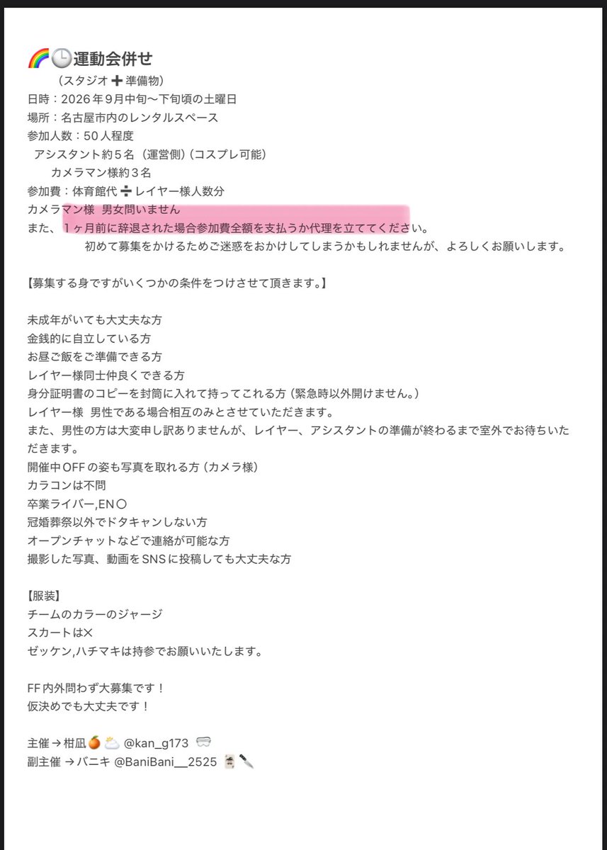 ka_ge4n_tea1230's tweet photo. 2026年9月19日に名古屋市内レンタルスペースで🌈🕒運動会併せを行います。
その為参加して頂けるレイヤーさんを募集致します🙌🏻
ffさん問わず募集していますので是非DM、RPお待ちしております！
初めて募集をするので至らない点などあるかもしれませんがよろしくお願いいたします🙏
#併せ募集 https://t.co/XViSKdsjWK