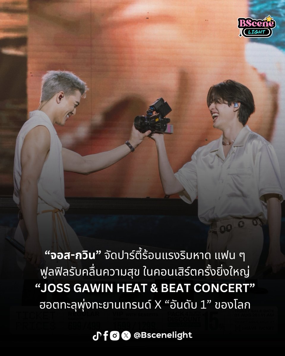 BSceneLight's tweet photo. 🌟“จอส เวอาห์” และ “กวิน แคสกี้” จาก “GMMTV” จัดเต็มความสนุกในคอนเสิร์ตครั้งใหญ่ “JOSS GAWIN HEAT & BEAT CONCERT” ที่บัตร Sold Out อย่างรวดเร็ว พร้อมขนโชว์สุดพิเศษจัดเต็มทั้งร้อง เต้น และเล่นดนตรี ท่ามกลางแสงสีเสียงสุดอลังการ

#JossGawinConcert
#JossGawin #จอสกวิน
#JossWayar #GawinCaskey

โดยมีแขกรับเชิญ “เลโก้ LYKN, คริส, สิงโต” และวง “FLIO” ร่วมสร้างความประทับใจให้แฟนๆ จน #JossGawinConcert ขึ้นอันดับ 1 บน X Trends ทั้งในไทยและทั่วโลก รวมถึงมีการ Live Streaming ให้แฟนอินเตอร์ได้ชมพร้อมกันแบบเรียลไทม์

ตลอดการแสดงทั้ง 7 พาร์ท “จอส-กวิน” ขนเพลงฮิตและเพลงพิเศษมาโชว์แบบเต็มอิ่ม พร้อมสลับกันแสดงเดี่ยวและโชว์ร่วมกับแขกรับเชิญ รวมถึง “กวิน” ที่ได้โชว์ซิงเกิลเดบิวต์ “จำใจ” ในฐานะศิลปินจาก RISER MUSIC ก่อนปิดท้ายด้วยช่วงสุดซึ้งที่ทั้งคู่กล่าวขอบคุณแฟนๆ และทุกคนที่อยู่เบื้องหลังความสำเร็จ พร้อมปิดเวทีด้วยเพลง “เจิดจรัส” ส่งแฟนๆ กลับบ้านด้วยความสุขและความประทับใจ โดยสามารถรับชมการแสดงย้อนหลังได้ตั้งแต่วันที่ 11-17 สิงหาคม 2569 ผ่านช่องทางที่กำหนด

สามารถรับชมการแสดงย้อนหลังงาน “JOSS GAWIN HEAT & BEAT CONCERT” ตั้งแต่วันที่ 11 สิงหาคม 2569 เวลา 10.00 น. (GMT+7) - 17 สิงหาคม 2569 เวลา 23.59 น. (GMT+7) สามารถรับชม การแสดงย้อนหลังได้ 330 นาที ต่อ 1 รหัสการรับชม และสามารถติดตามรายละเอียดเพิ่มเติมได้ที่ https://t.co/yP0CeXiHbv หรือ Facebook & Instagram & X & Tiktok & YouTube & Weibo : GMMTV
