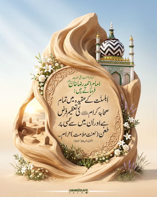 MADANIinfo's tweet photo. صحابہِ کرام علیہم الرضوان سے متعلق اہم اسلامی عقیدہ
#AlaHazrat https://t.co/y8LnjNEdOn