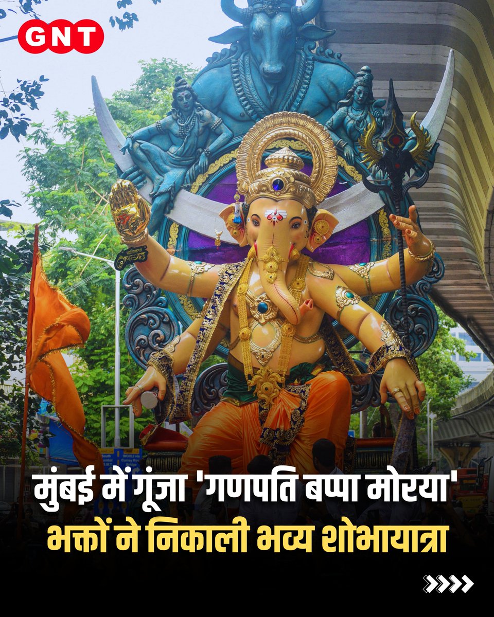 GoodNewsToday's tweet photo. गणेश उत्सव की तैयारी तेज, मुंबई में भक्तों ने निकाली गणपति प्रतिमा
#GaneshFestival #GanpatiBappa #Mumbai #GaneshChaturthi #Devotion #Photoblog https://t.co/FttKhxjjwL