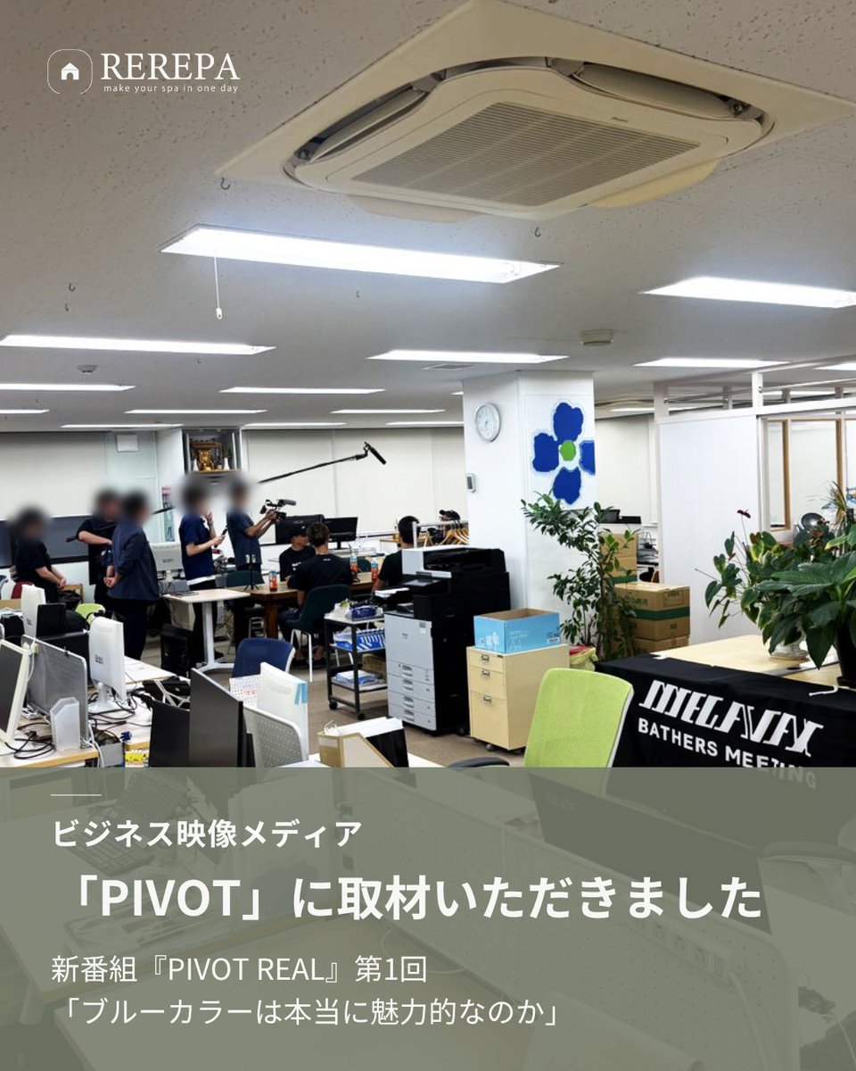 REREPA1126's tweet photo. 【PIVOTに取材いただきました】

リリパを運営するメガバックス株式会社の施工現場と、2人チームの多能工クルー「Bathers X」が、PIVOTの新番組『PIVOT REAL』で紹介されました。

▶ 動画公開中
https://t.co/i3NupbuZfO

#PIVOT #BathersX #メガバックス #リリパ https://t.co/Aj0vCAhxrK