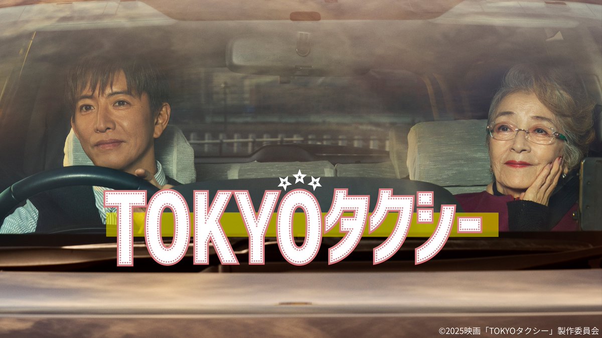 shochiku_video's tweet photo. ＼#今日は何の日？／ 🚕✨
8月5日は【タクシーの日】
1912年の今日、東京・有楽町で日本初のタクシー会社が営業を開始したことにちなんだ記念日です💡

本日ご紹介するのは『TOKYOタクシー』🚖💨

タクシーという「動く密室」を舞台に、運転手と乗客が織りなすドラマをユーモラスかつシニカルに描いた異色作！

行き先も事情も違う人々を乗せて走る車内は、まさに現代社会の縮図……🏙️💫
お馴染みの街並みが少し違って見えるかも？

タクシー移動の道中にもぴったりな、味わい深い一作をお届けします🧳🎬