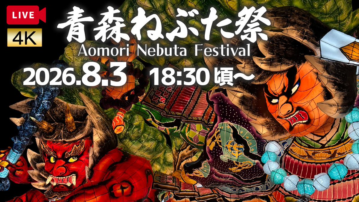 AomoriShi's tweet photo. 🔥 #青森ねぶた祭　2日目🔥

本日8/3（月）の配信はこちらから💁‍♀️
https://t.co/5UAikEWr1b

子どもねぶた・担ぎねぶたの運行は本日がラスト👶
お見逃しなく✨

✅チャットOK
✅ゲスト登場🎶
✅4K高画質
⚠️雨天中止
⚠️公式配信ではありません

#青森市 #aomoricity #ねぶた #nebuta https://t.co/AqixmDzRij