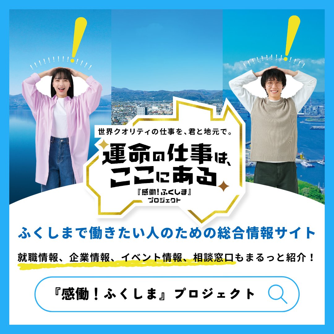 kando_fukushima's tweet photo. 「福島での就職に興味はあるけど、どんな仕事があるか分からない...」
そんな方は福島県での就職・転職情報をまとめてチェックできる
『感働！ふくしま』プロジェクトのポータルサイトをチェック✅
https://t.co/4OJIc0L0nL

#かんどうふくしま #ふくしま就活  #ふくしま転職 https://t.co/mgs6mNwAAP