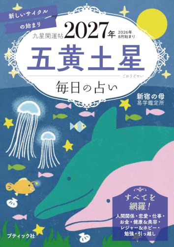 毎日の占い 九星開運帖 2027年 五黄土星 （ブティック・ムック） 8/3