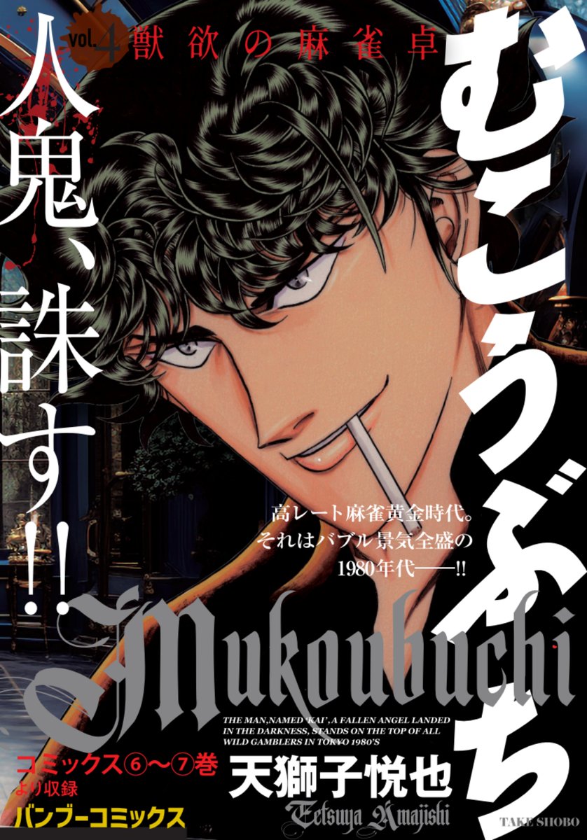 本日発売！】「むこうぶち Vol. 獣欲の麻雀卓」 天獅子悦也【バンブー