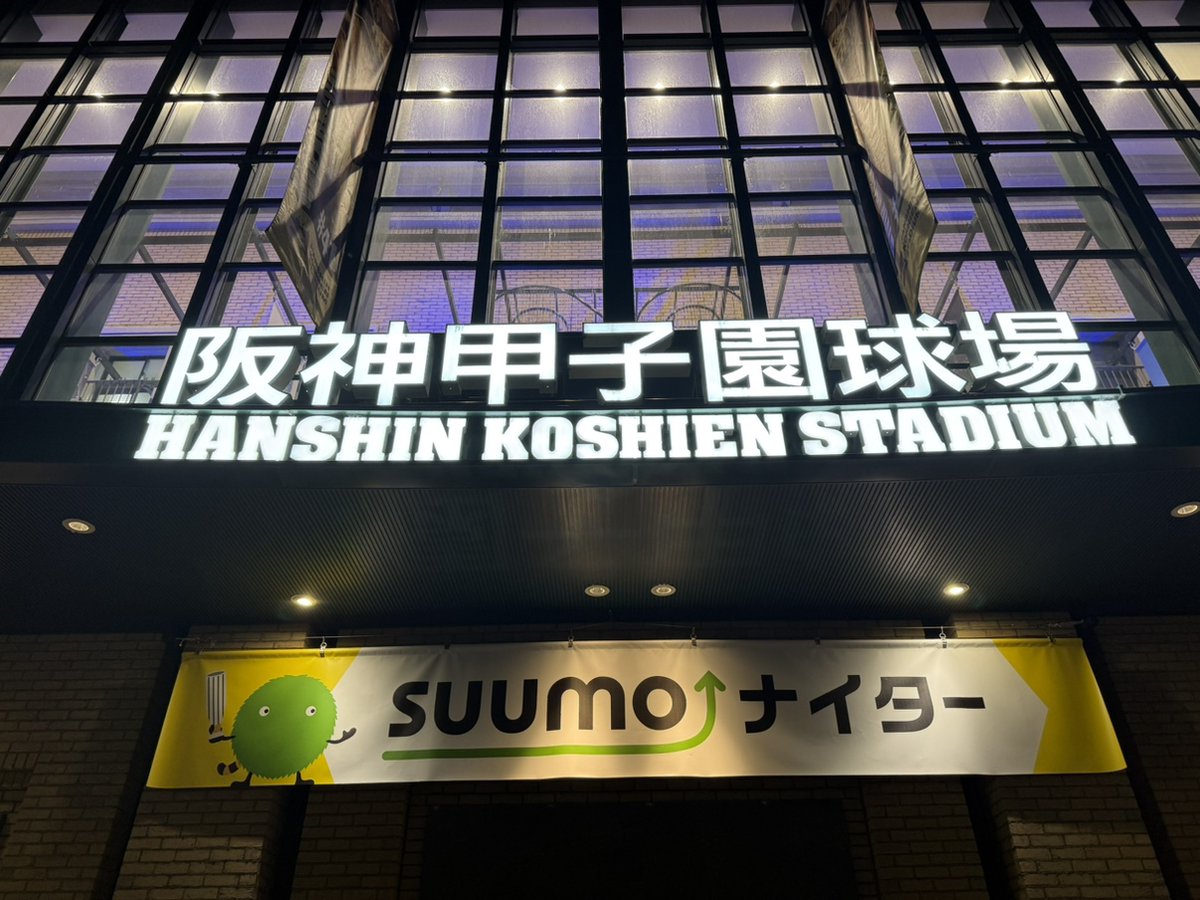 kyotate's tweet photo. ＼京都建物のスタッフブログ更新♪／    
今回は建設部「岡」が、先日甲子園に阪神×日本ハムファイターズの試合観戦にいってきました！⚾

初めての甲子園での野球観戦。
7回裏の攻撃前には、阪神おなじみのジェット風船も記念に飛ばしてきました📣
とても面白かったです！ https://t.co/70MIgtkuqi