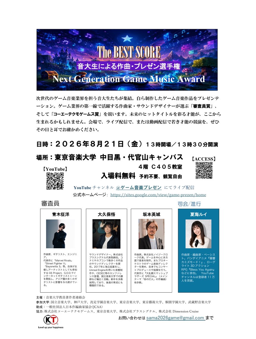 satoru_okubo's tweet photo. 8/21（金）に東京音楽大学様で開催される「音大生による作曲・プレゼン選手権」に審査員として参加をさせて頂くことになりました。現地で見るもよし！配信で見るもよし！ゲーム業界への進路を考えている方には何かしら参考になるかもしれません。 https://t.co/PP7s56Y6zv