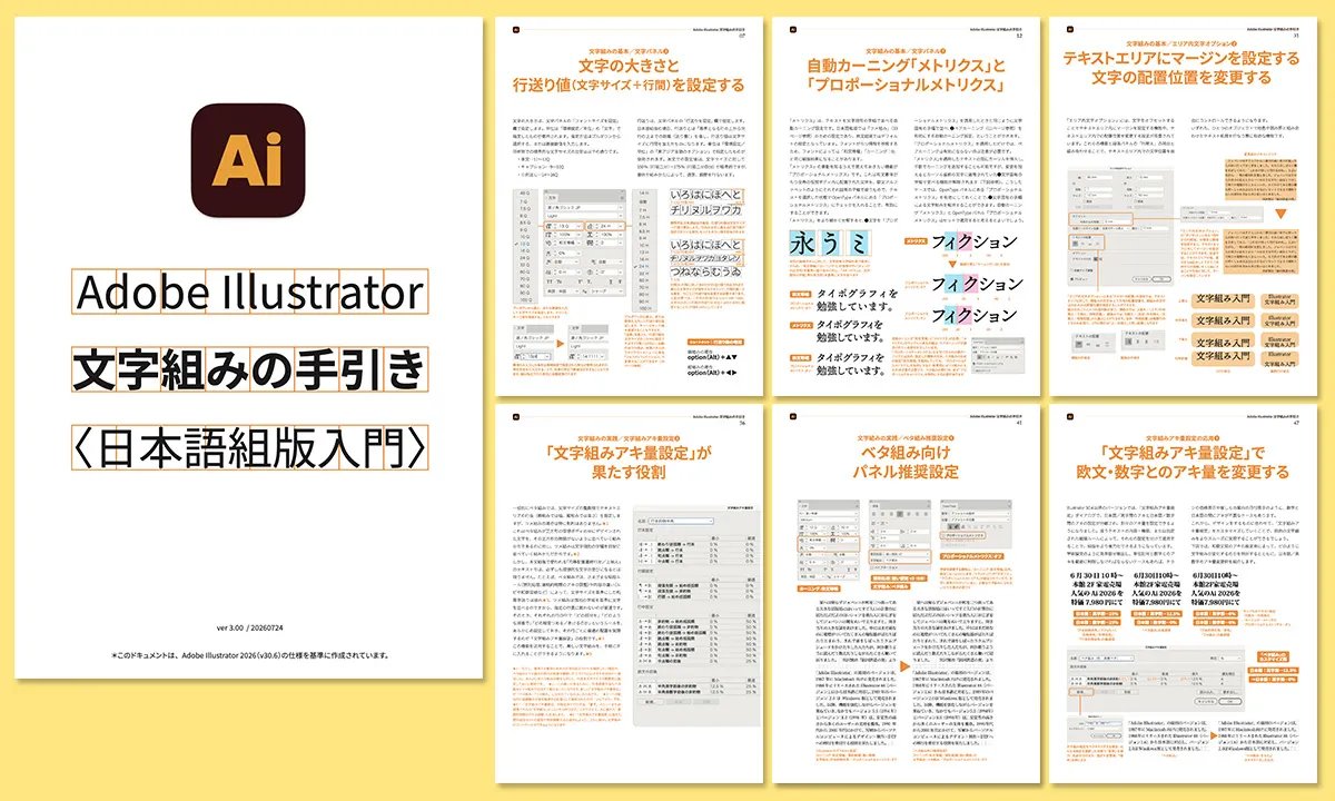 yoshida_print's tweet photo. 『Adobe Illustrator 文字組みの手引き』がv2からv3にアップデート✨全53ページに！

●アップデート内容
===
✅「応用編」を追加し、Illustrator 30.4から追加された文字組みプリセット「ベタ組み」「ツメ組み」をもとにカスタマイズする例を紹介するページを追加
✅「基本編」に「エリア内文字オプション」に関する説明を追加
===
👇以下のページから無料ダウンロードできます
https://t.co/ogv0kMhUri