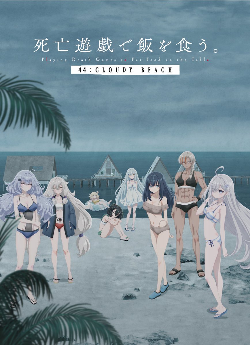 shibouyugi_'s tweet photo. ◢◤クラウディビーチ 配信決定◢◤

『死亡遊戯で飯を食う。 44:CLOUDY BEACH』
2026年8月7日（金）0時より
各配信サイトにて一斉配信が決定。

▼詳細は、公式サイトをご確認ください
https://t.co/ENRLR7eYee

※配信日時は変更になる場合がございます。予めご了承ください。
#死亡遊戯 https://t.co/uB6GyZzrpb