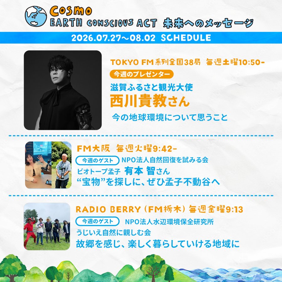 turboFC's tweet photo. 📢本日10:50～放送

📻TOKYO FM
「コスモ アースコンシャスアクト
未来へのメッセージ」

#西川貴教 出演！

https://t.co/AsAKTfP0lL
#コスモアースコンシャスアクト 
@_cosmoearth #未来へのメッセージ https://t.co/iHrv4dIb6t