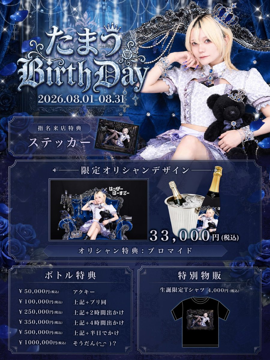 mismira_cafe's tweet photo. 👑💙たまう生誕月間💙👑
        2026.08.01-08.31
          (@tamau_nyan )

＼はっぴーばーすでー！たま！／

8月中たまう指名来店でボトル特典が適用されます🌟
詳細は下記バナーをご覧下さい♩ https://t.co/IrRr9R6IPI