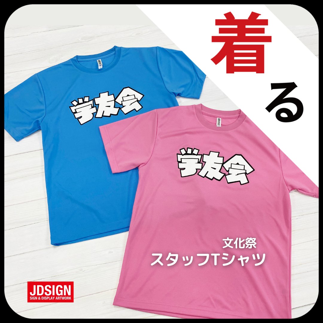 jdsign1986's tweet photo. 【JDサイン実績紹介】
学友会様からのご依頼で、
芸短祭のスタッフTシャツを制作しました！

あえてシンプルなデザインにしたのは
学生の皆さんが自由にアレンジを楽しむため。
芸術を学ぶ芸短ならではですね🎨✨

詳しくはぜひHPをチェック💡
https://t.co/mJVuxJnUZO
#JDサイン https://t.co/jCC9CNGB9a